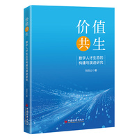 价值共生：数字人才生态的构建与演进研究