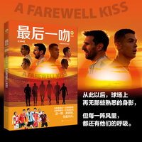 最后一吻 和我们的青春说再见  足坛传奇巨星的最后一届世界杯 梅西、C 罗、莫德里奇、诺伊尔、凯恩、内马尔……