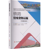 铁路特殊货物运输 智媒体版 刘芳
