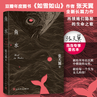 鱼水（当当专享张天翼限量亲签版）