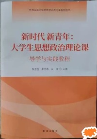新时代新青年 大学生思想政治理论课 导学与实践教程