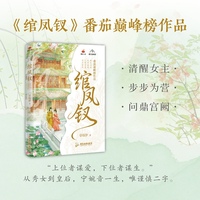 绾凤钗 当当特签版如果有机会穿越到后宫 你是选择争宠 还是选择……让皇帝离不开你