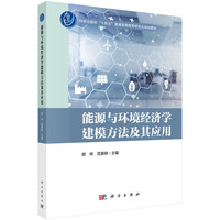 能源与环境经济学建模方法及其应用