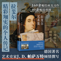 拉斐尔艺术集