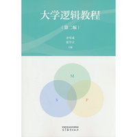 大学逻辑教程（第二版）