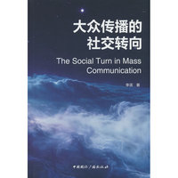 大众传播的社交转向