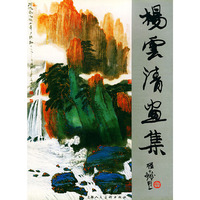 杨云清画集