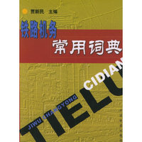 铁路机务常用词典