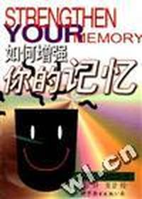 如何增强你的记忆