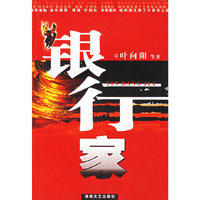 银行家