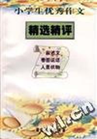 小学生优秀作文精选精评--看图说话、人景状物、叙述文