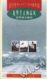 龙华千古仰高风--龙华烈士陵园