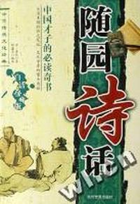 随园诗话