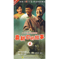 喜耕田的故事 贰 四碟装 经济版(DVD)