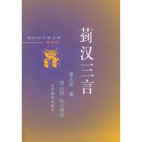 菿汉三言