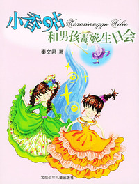 小香咕和男孩毒蛇生日会/秦文君·小香咕系列