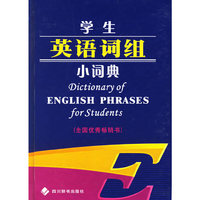 学生英语词组小词典
