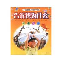 多功能儿童科学宫 告诉我为什么 动物乐园