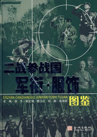 二战参战国军衔·服饰图鉴