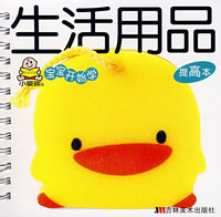 宝宝开始学：生活用品（提高本）