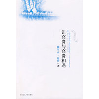 《让高贵与高贵相遇》