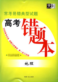 地理(高考错题本)2009常考易错典型试题