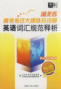 湖北省高考考试大纲补充说明：英语词汇规范释析（湖北名师编审 2009高考必备）