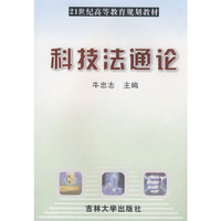 科技法通论