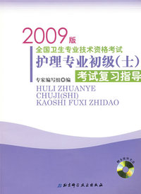 2009 版全国卫生专业技术资格考试护理专业初级（士）考试复习指导（含光盘）