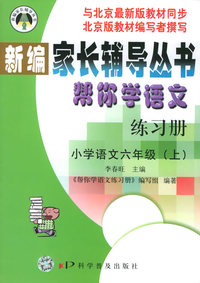 帮你学语文练习册：小学语文六年级.上（北京版）——新编家长辅导丛书