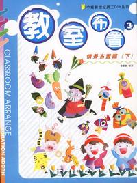 教室布置3:情景布置篇(下)