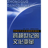 中国当代文化发展研究报告－跨越世纪的文化变革