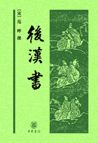 后汉书（全十二册）