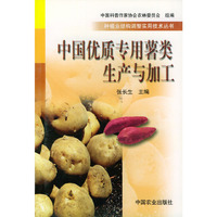中国优质专用薯类生产与加工——种植业结构调整实用技术