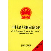 中华人民共和国民事诉讼法：汉英对照（配MP3光盘一张）