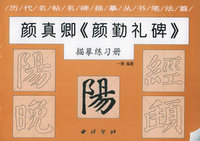 颜真卿《颜勤礼碑》描摹练习册——历代名贴名碑描摹丛书笔法篇