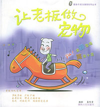 让老板做宠物——墨鱼仔成功漫画系列丛书