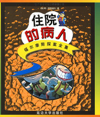 福尔摩斯探案全集（少年注音版）：住院的病人——世界著名惊险侦探推理小说