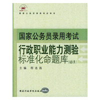 行政职业能力测验标准化命题库（AB类）