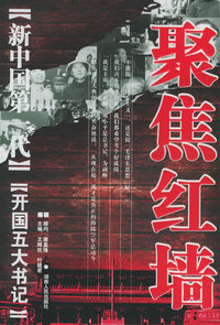 聚焦红墙-新中国第一代：开国五大书记