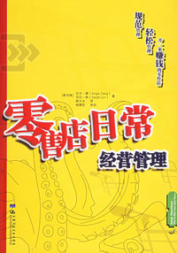 零售店日常经营管理