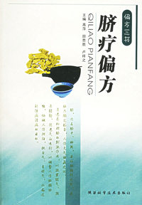 脐疗偏方——偏方三书