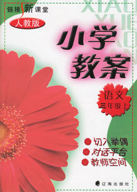 链接新课堂·小学教案：语文三年级上（人教版）
