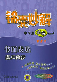锦囊妙解书面表达：高三同步（中学生英语系列）（第2版）