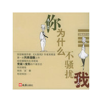 你为什么不骚扰我