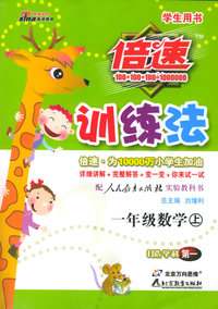 倍速训练法：一年级数学上（人教）