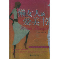 懒女人的爱美书