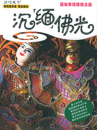 沉“缅”佛光：缅甸零钱惊艳之旅