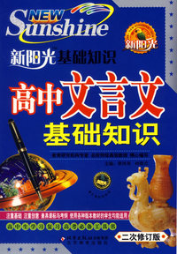 新阳光基础知识：高中文言文基础知识