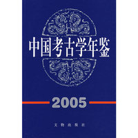 中国考古学年鉴·2005